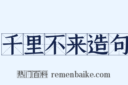 千里不来造句是什么意思的图片